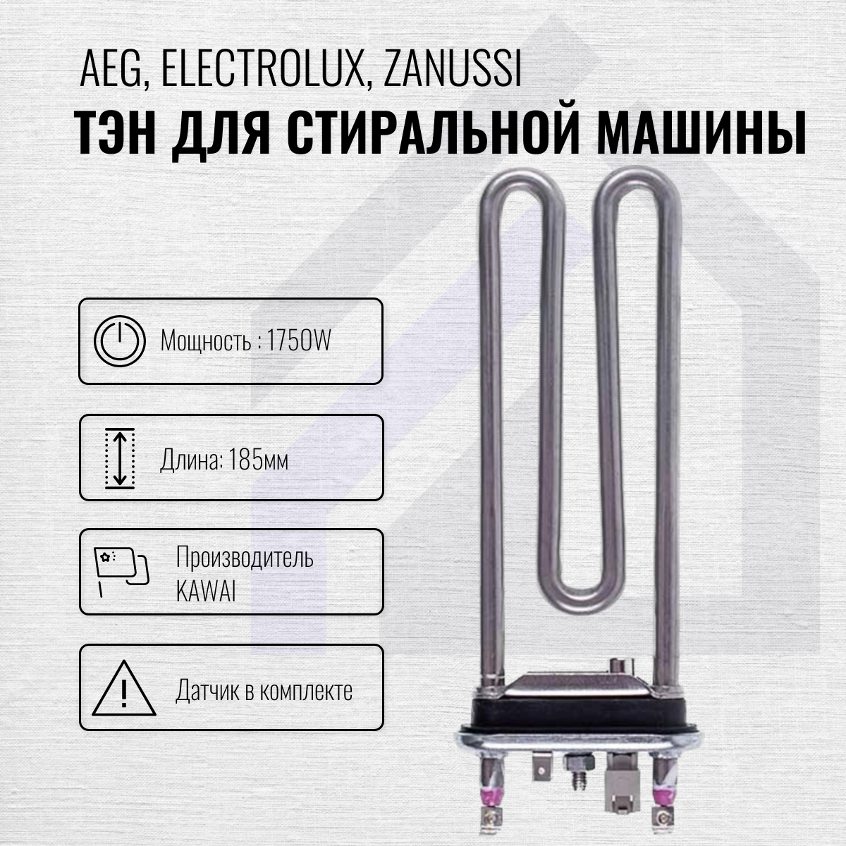 фото ТЭН 1750W для стиральной машины Aeg, Electrolux, Zanussi с датчиком