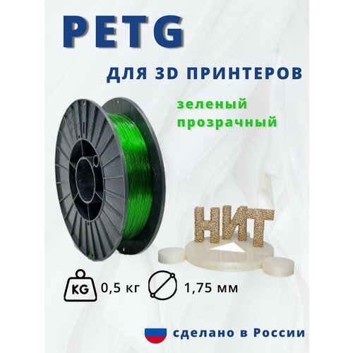 Пластик для 3д печати НИТ Petg зеленый прозрачный 05 кг 658₽