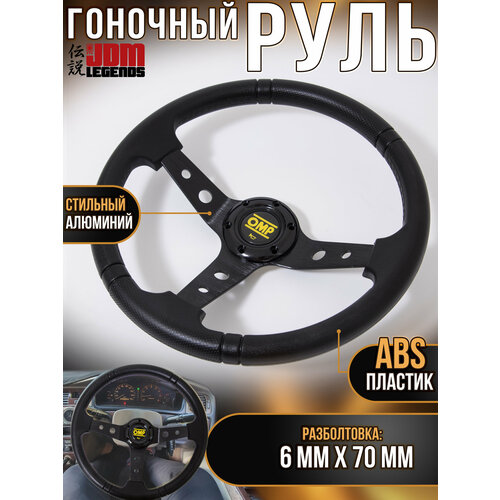 Универсальный гоночный руль полиуретан с небольшим выносом черный 350 мм