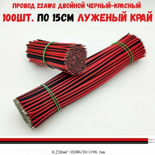 Провода для пайки 22 AWG двойной черный-красный 100шт. по 15см луженый / AWG 22