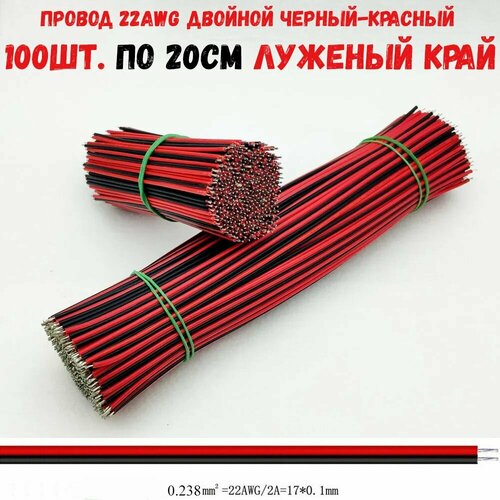 Провода для пайки 22 AWG двойной черный-красный 100шт по 20см луженый AWG 22 1003₽