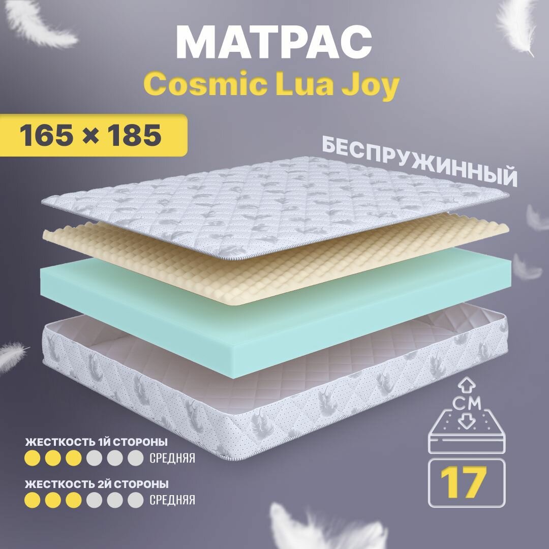Матрас беспружинный 165х185, для кровати, Cosmic Lua Joy анатомический, 17 см, двухспальный, средней жесткости