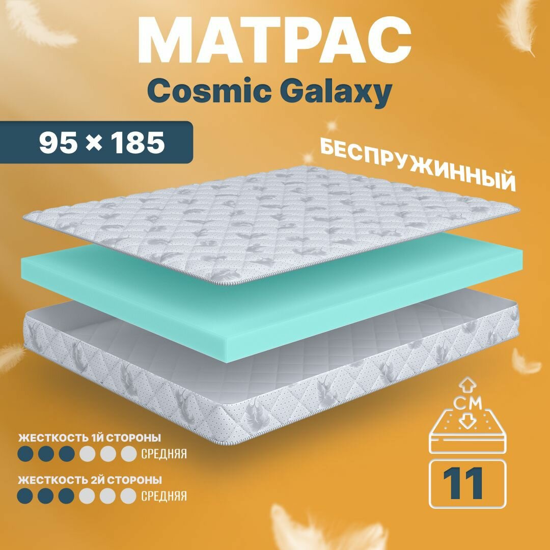 Матрас беспружинный 95х185, для кровати, Cosmic Galaxy анатомический, 11 см, односпальный, средней жесткости