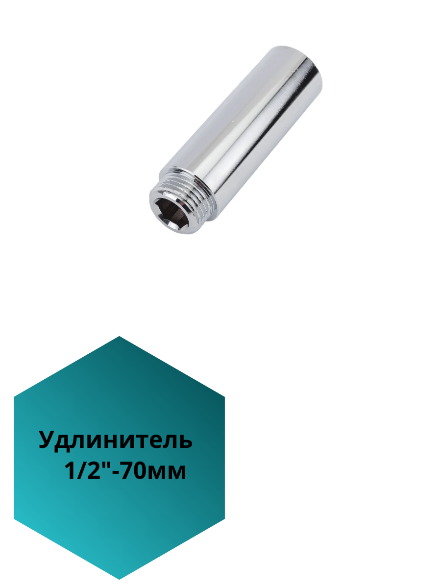 Удлинитель наружная-внутренняя резьба 1/2-70мм фитинг для металлических и пластиковых труб