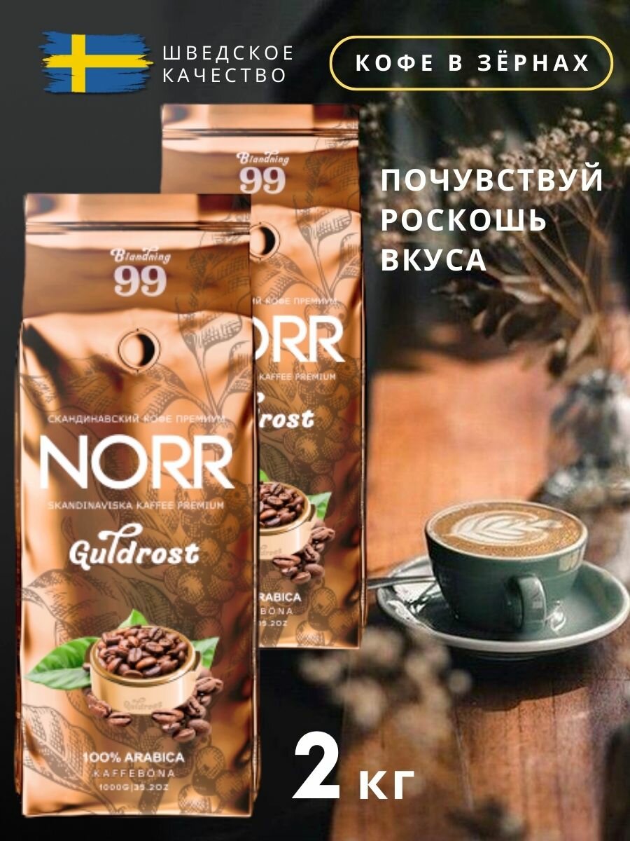 Кофе в зернах "Norr Guldrost", 2 кг, 100% Арабика, средняя обжарка