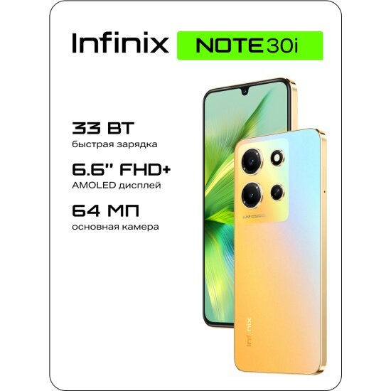 Смартфон Infinix NOTE 30i 8/256GB Золотой