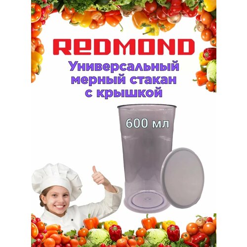 Универсальный мерный стакан для блендера с крышкой 600 мл 1250₽