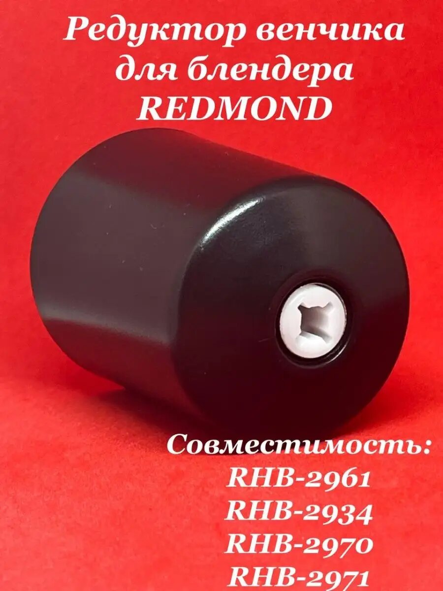 Редуктор венчика REDMOND RHB 2961 2933 2934 2949 2970 2971