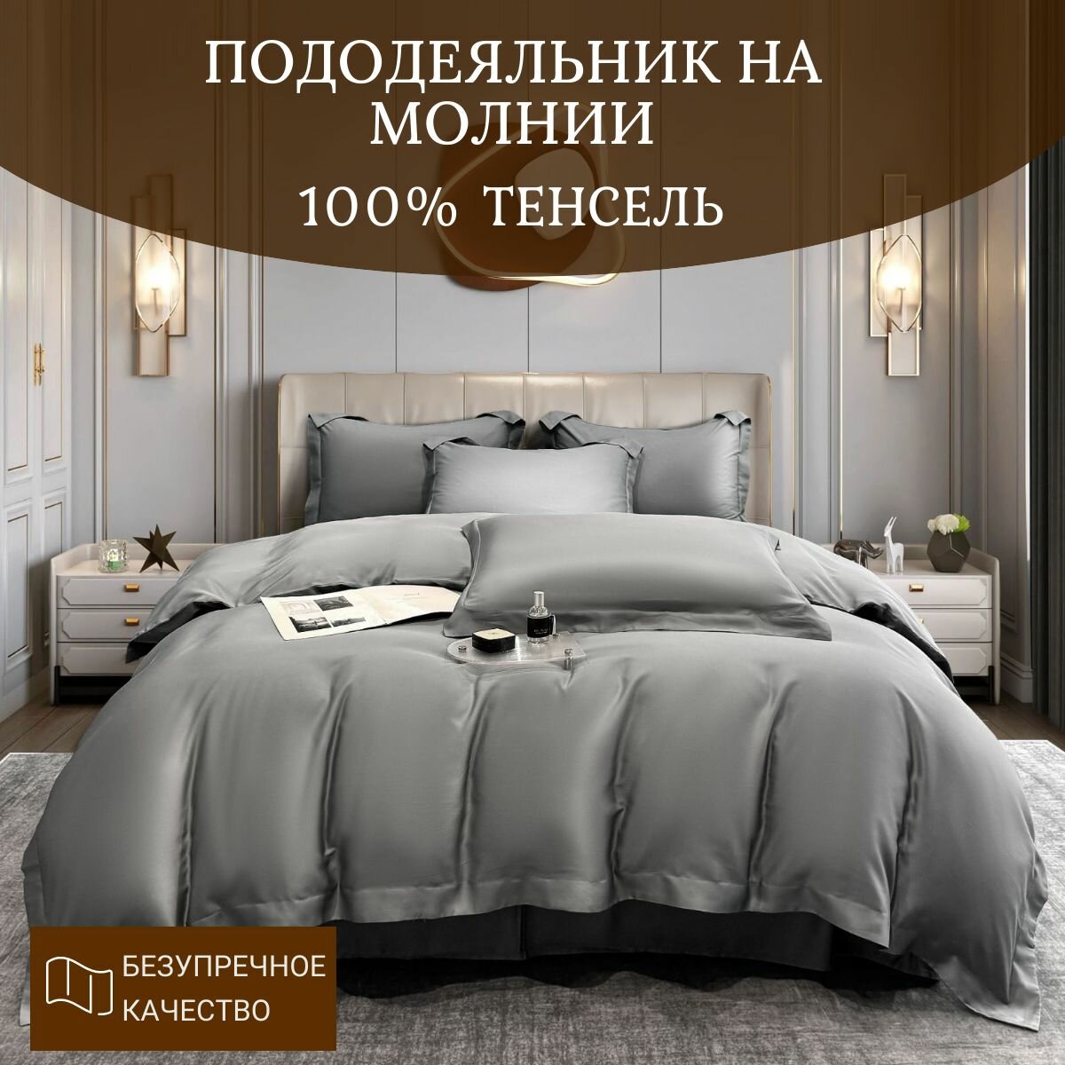 Пододеяльник на молнии, 100%...