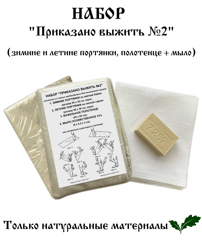 Набор "Приказано выжить №2" (зимние и летние портянки, полотенце + мыло)