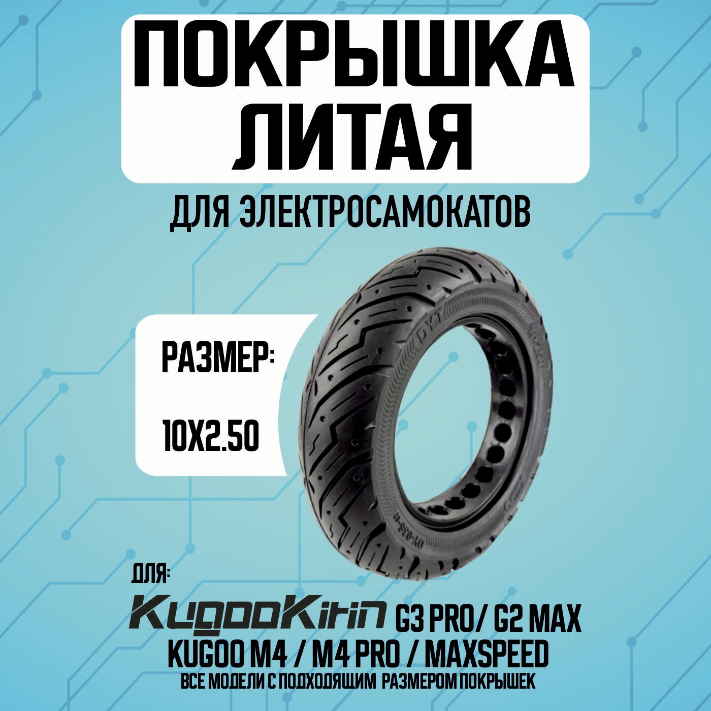 Покрышка литая для электросамоката Kugookirin G3 pro, G2 max
