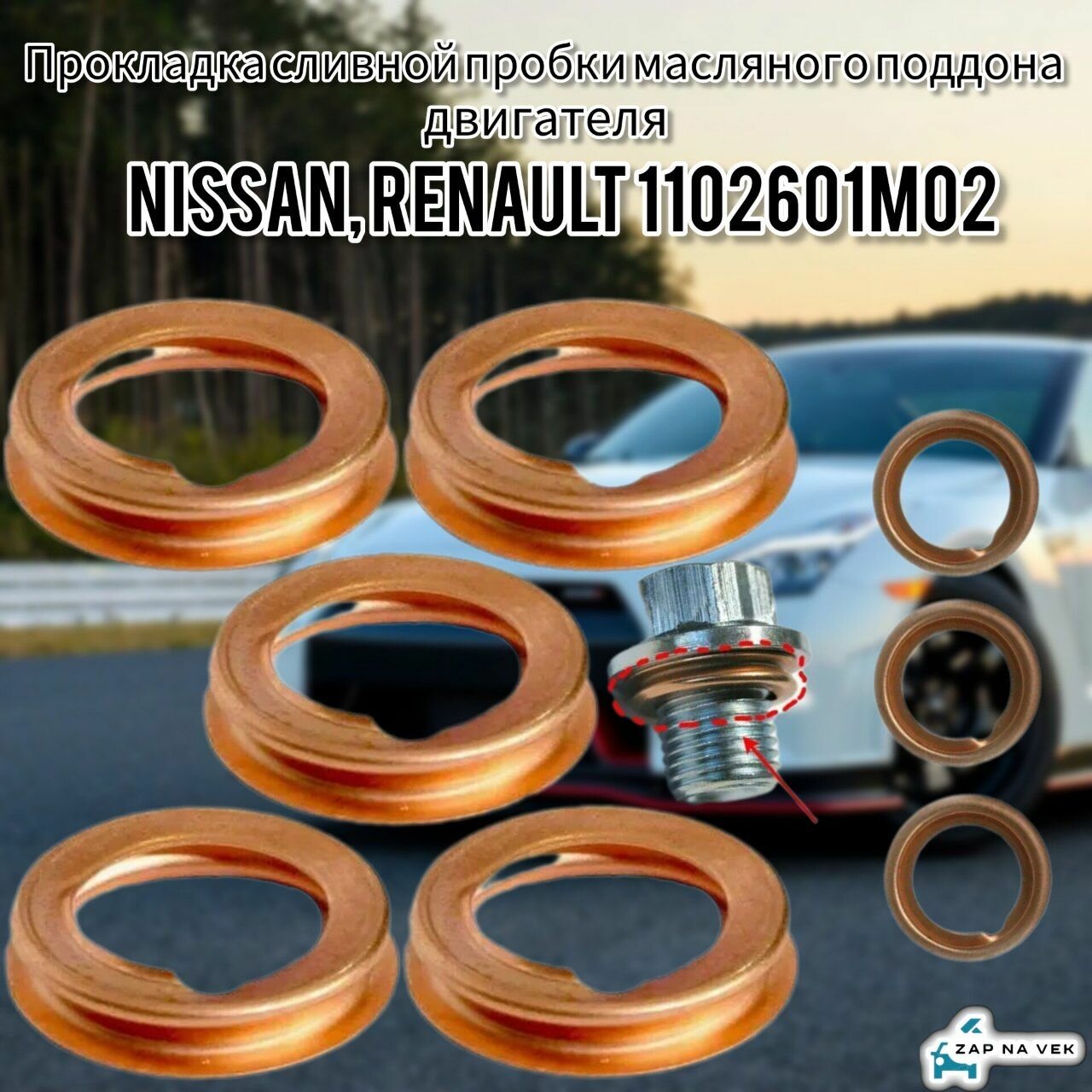 Прокладка сливной пробки 1102601M02 Nissan, Renault, 5шт.