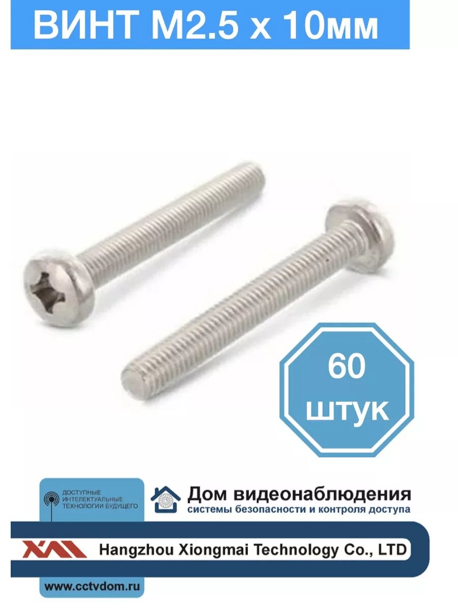 Винт M2,5 x 10 мм, 60 шт.