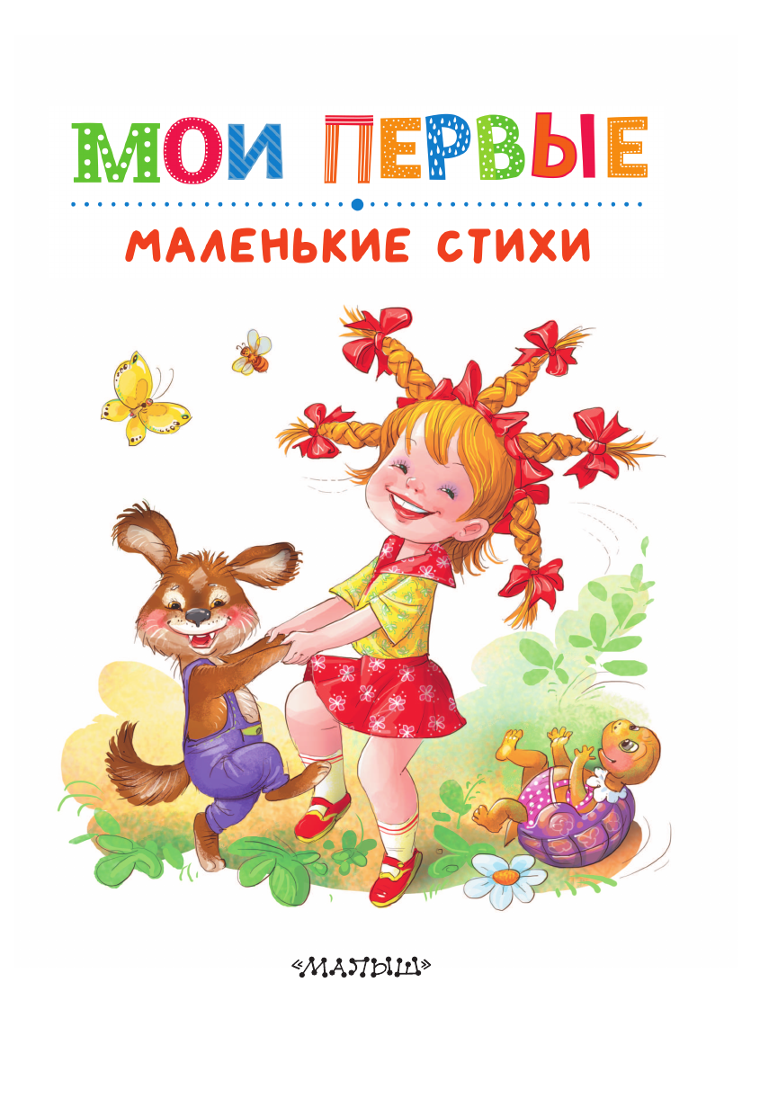 Мои первые маленькие стихи (Маршак Самуил Яковлевич) - фото №12