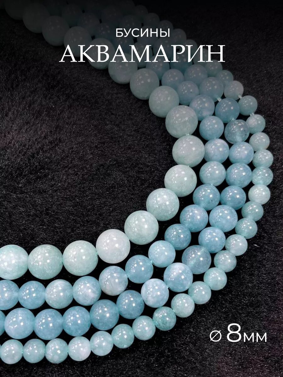 Аквамарин 8мм, бусины на нитке для рукоделия