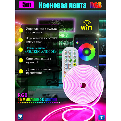 Умная неоновая лента RGB 5 м, гибкий неон и светодиодная подсветка интерьера