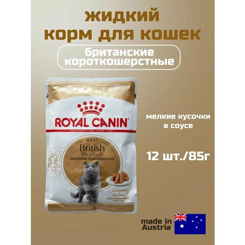 Корм влажный для взрослых кошек от 1 года, 12шт*85г