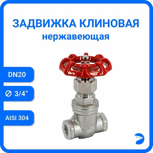 Задвижка клиновая муфтовая нержавеющая, AISI304 DN20 (3/4