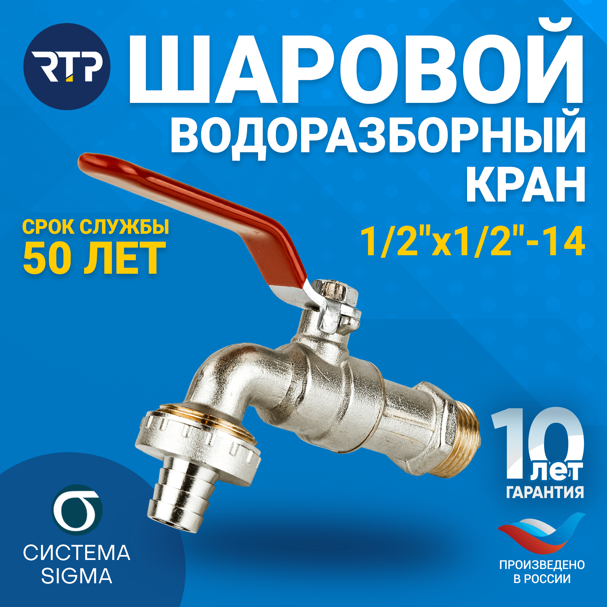 фото Шаровый кран водоразборный 1/2" дюйма RTP штуцер 1/2" x 14 мм садовый латунный нар/нар PN 40 рычаг
