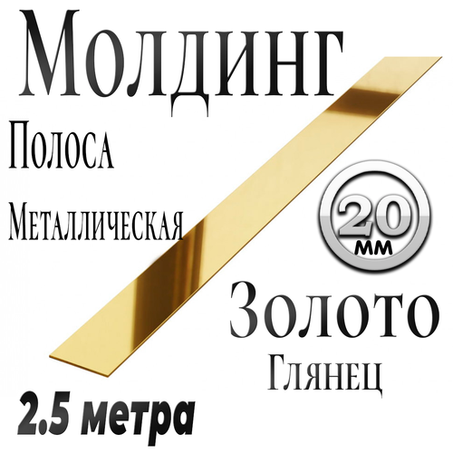 Лента (молдинг) металлическая 20мм золото глянец 2.5м
