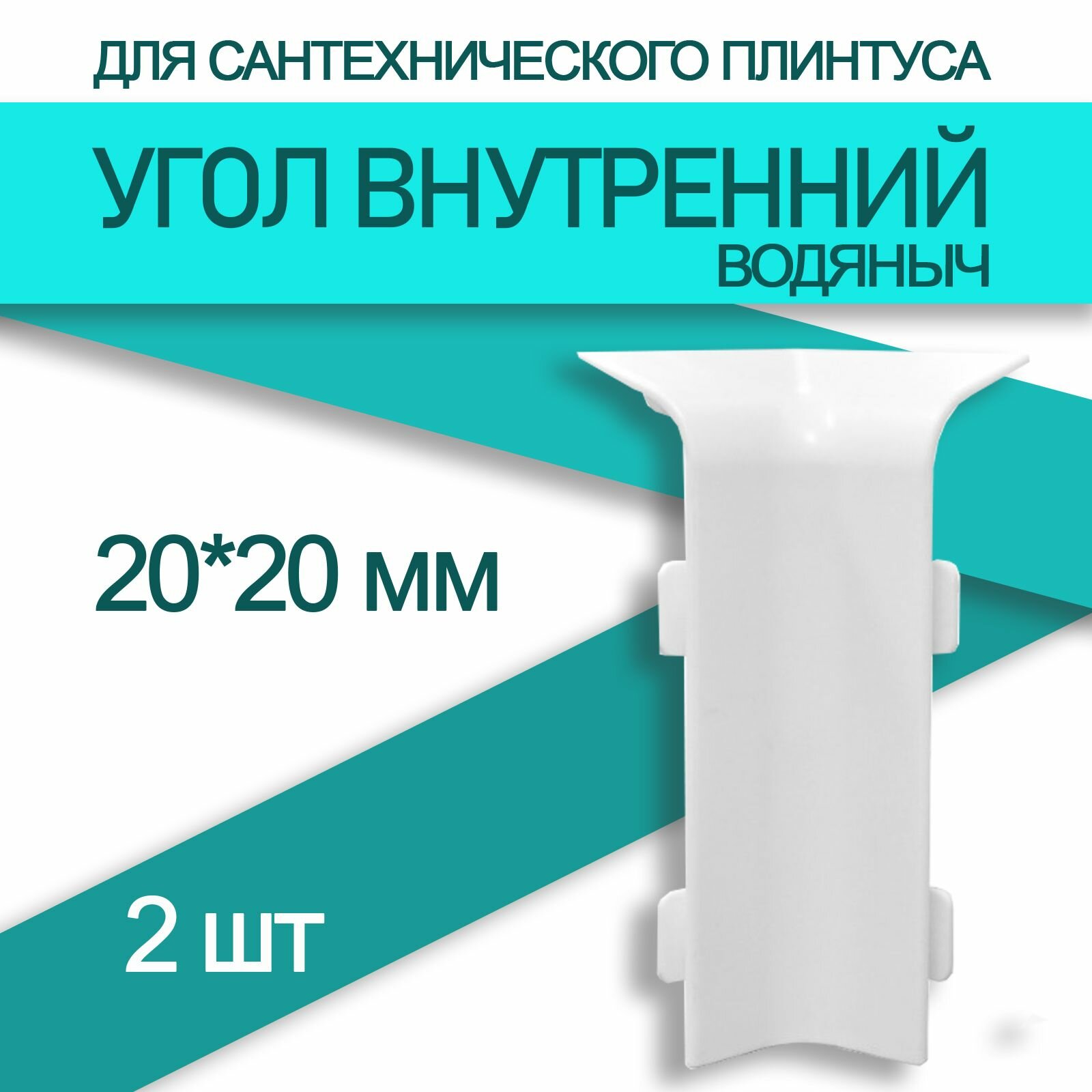Угол внутренний к плинтусу Водяныч 20 мм (2 шт)