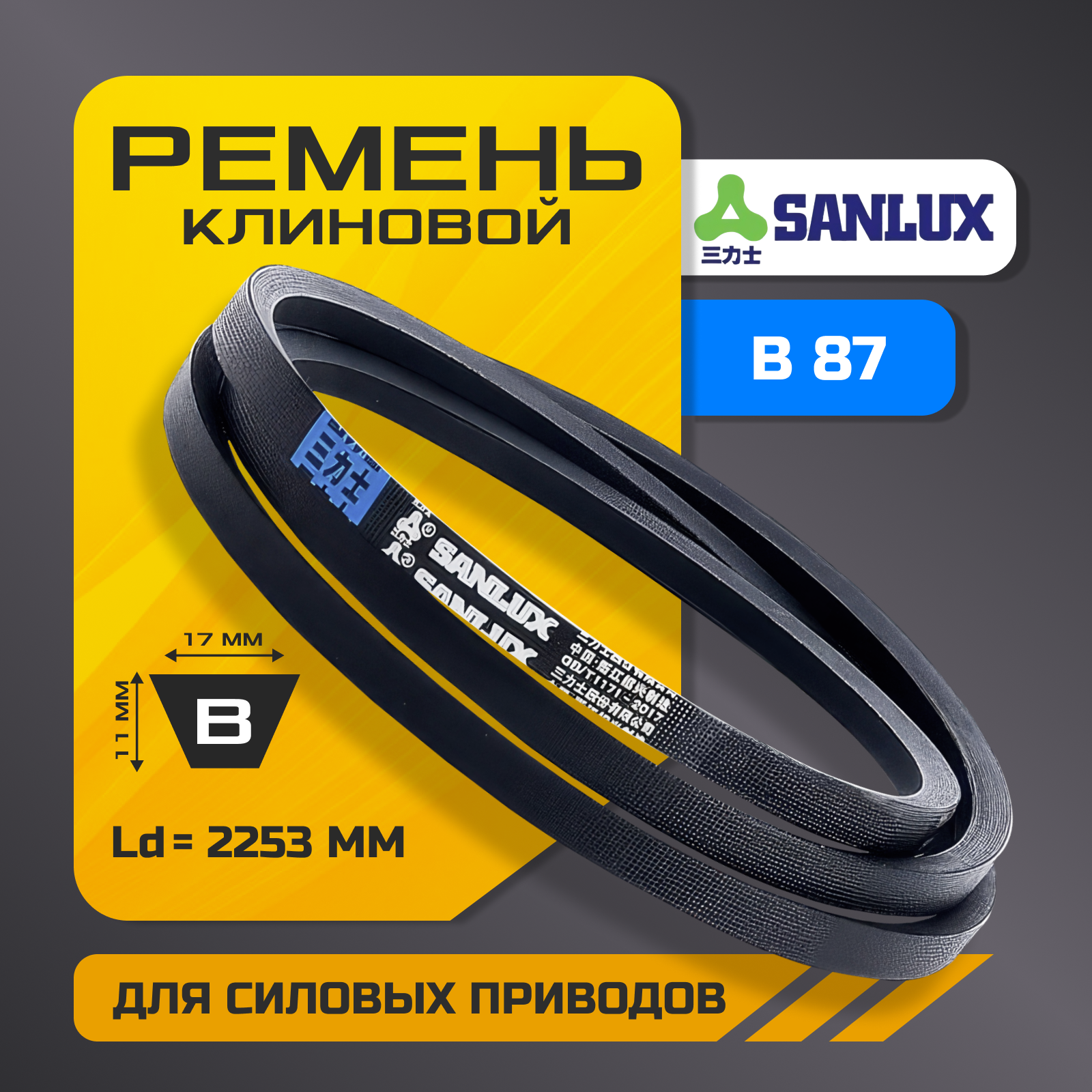 Клиновой ремень B 87 (17х11 мм), внутренняя длина Li - 2210, Extra, SANLUX
