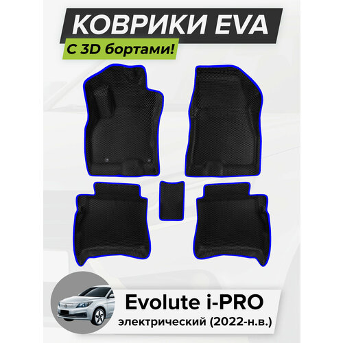 3D EVA коврики с бортиками в салон для автомобиля Evolute i-PRO, Эволют Ай-ПРО, электрический, 2022-н. в. ЭВА ЕВА Соты