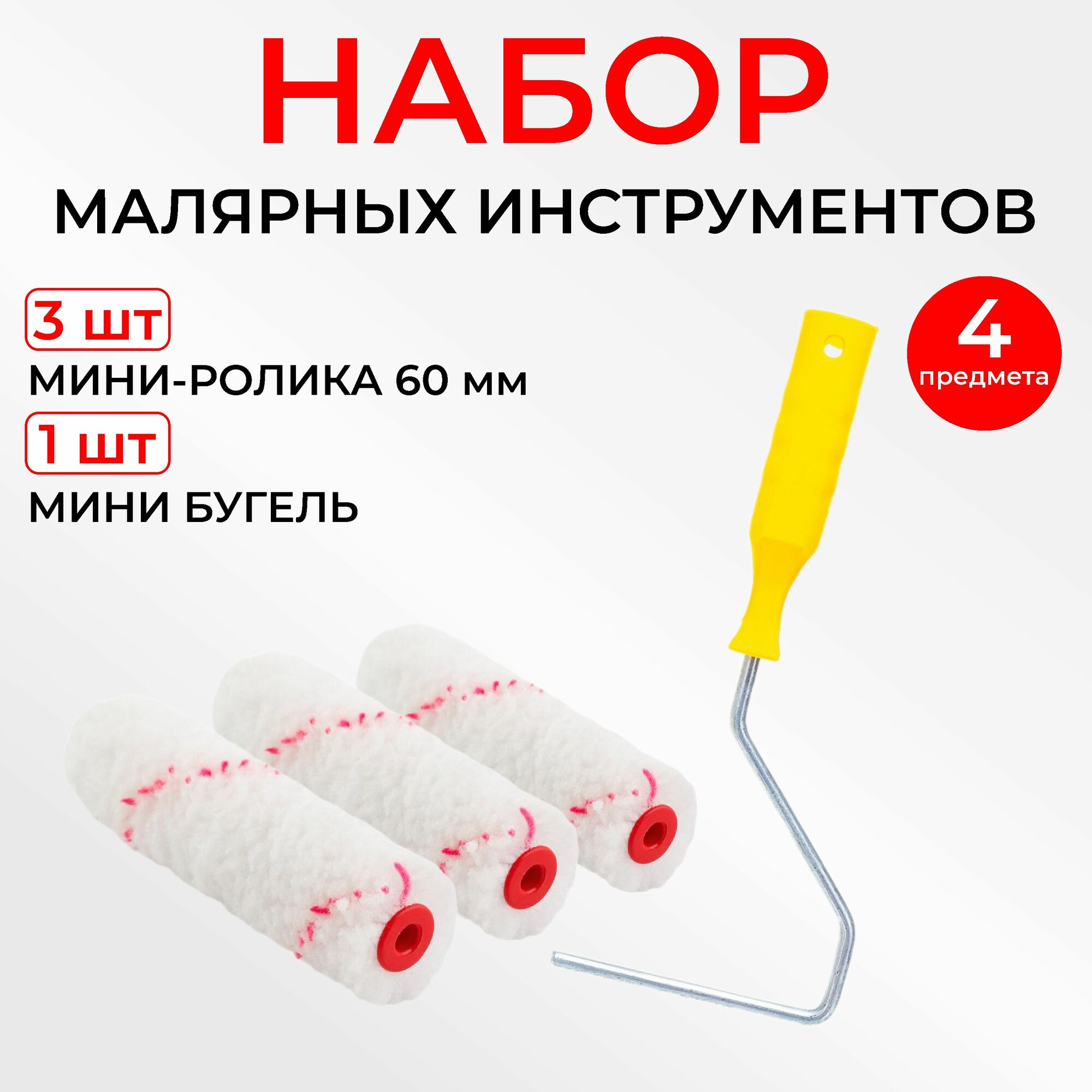 Набор малярный: 3 мини-ролика 60 мм и мини-бугель