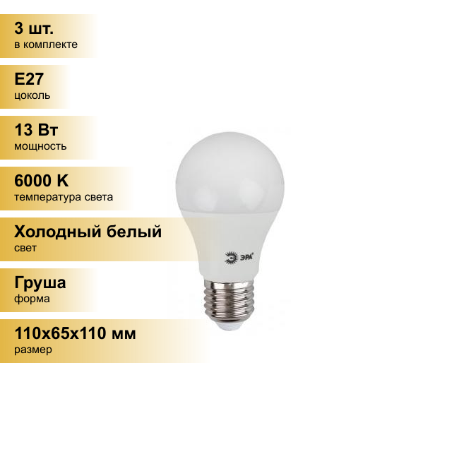 (3 шт.) Светодиодная лампочка ЭРА стандарт ЛОН A60 E27 13W(1040lm) 6000K 6K 110x65 13W-860-E27 0287 Холодный белый. Цоколь E27