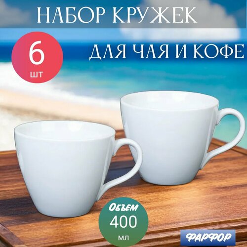 Набор кружек 400 мл фарфор - 6 шт 1290₽