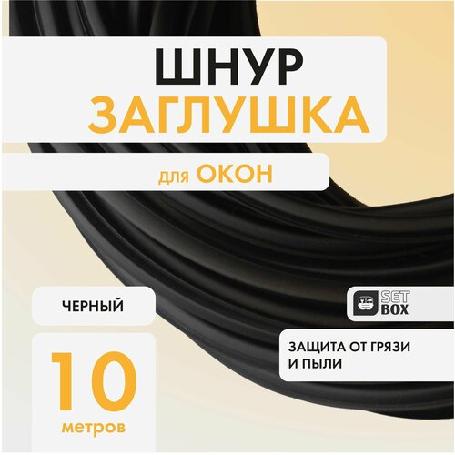фото Шнур-заглушка 10 метров. чёрная setbox