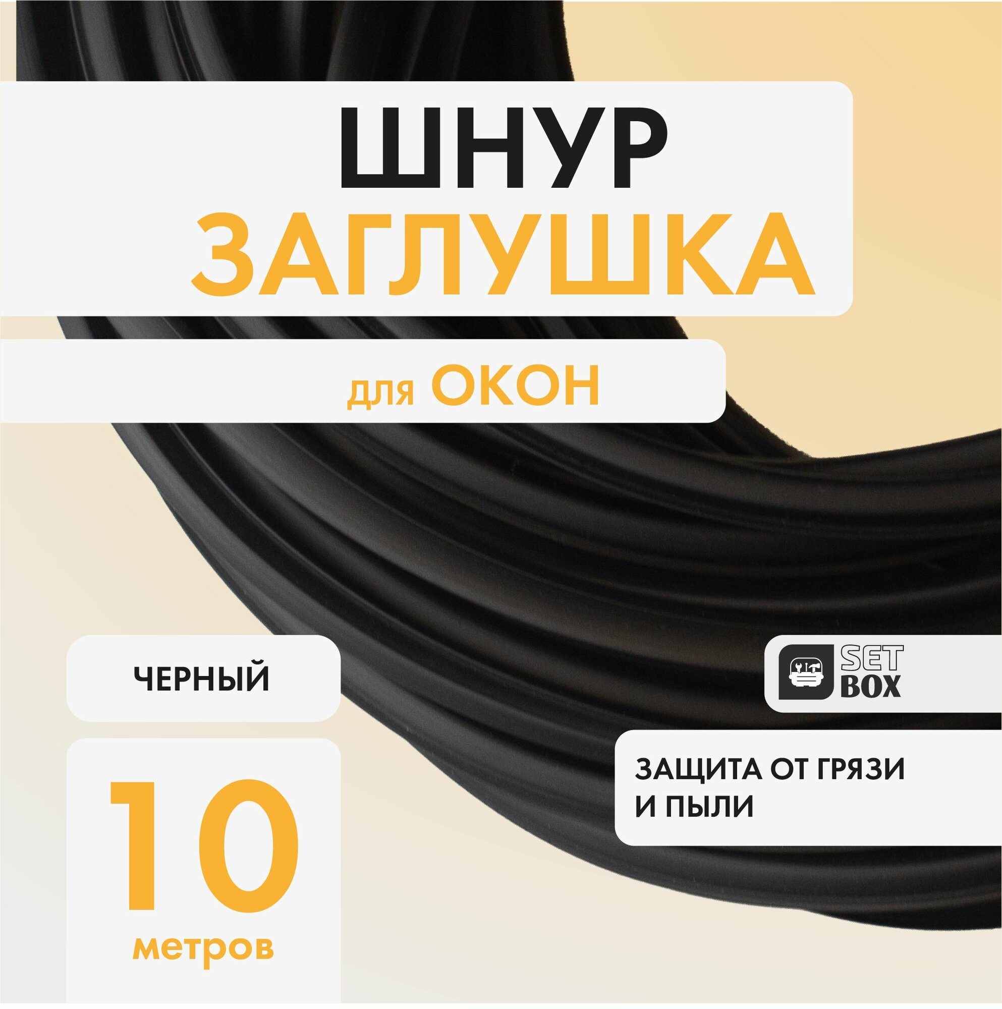 Шнур-Заглушка 10 метров. Чёрная