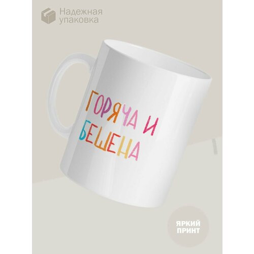 Кружка, Горяча и бешена