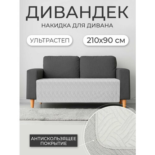 Дивандек / Накидка для дивана с прорезиненным противоскользящим покрытием (серый, 210*90 см, 