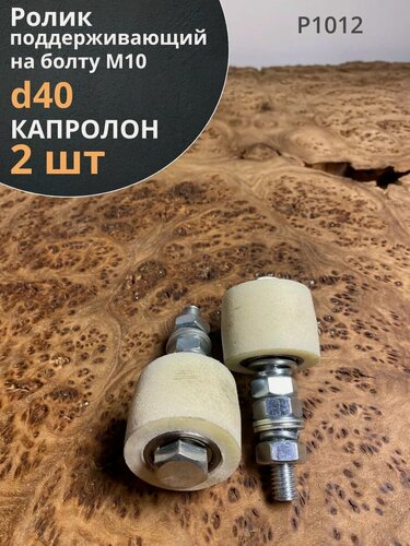 Изображение товара Ролик поддерживающий Р1012, d40мм на болту М10, 2 шт.