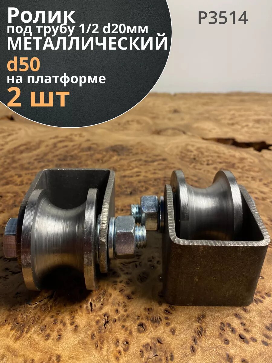 Ролик на платформе 3514, d50 под трубу 1/2 d20, металл 2 шт.