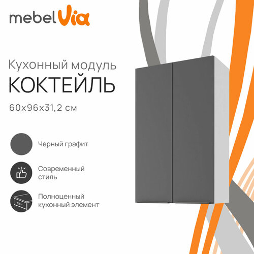 фото Кухонный модуль навесной 60 х 96 см коктейль, цвет черный графит, корпус лдсп белый, mebelvia