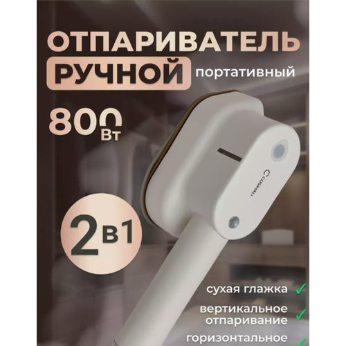 Отпариватель ручной Cosihall для одежды вертикальный и горизонтальный безпроводной 2480₽