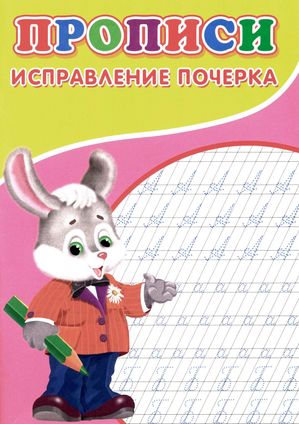 Прописи. Исправление почерка, Киселев А. В, ТД Сказочный мир