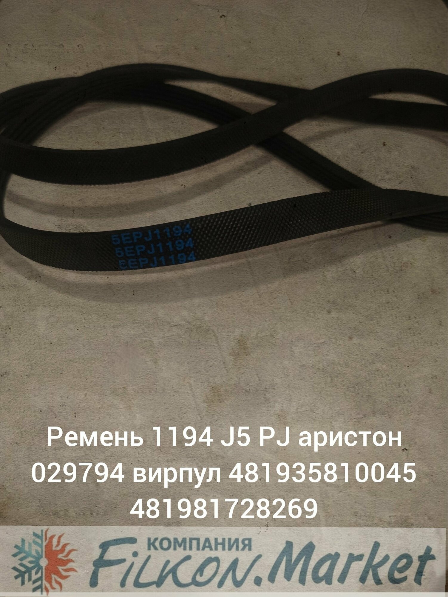 Ремень 1194 J5 PJ аристон 029794 вирпул 481935810045 481981728269