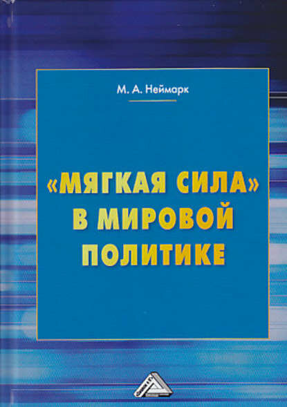  Мягкая сила  в мировой политике  Цифровая книга 