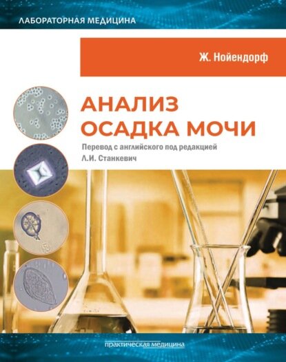 Анализ осадка мочи [Цифровая книга]