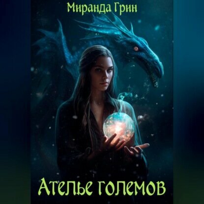 Ателье големов [Аудиокнига]