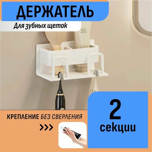 фото Держатель для зубных щеток и мелочей 2 секции (белый) шелфикс