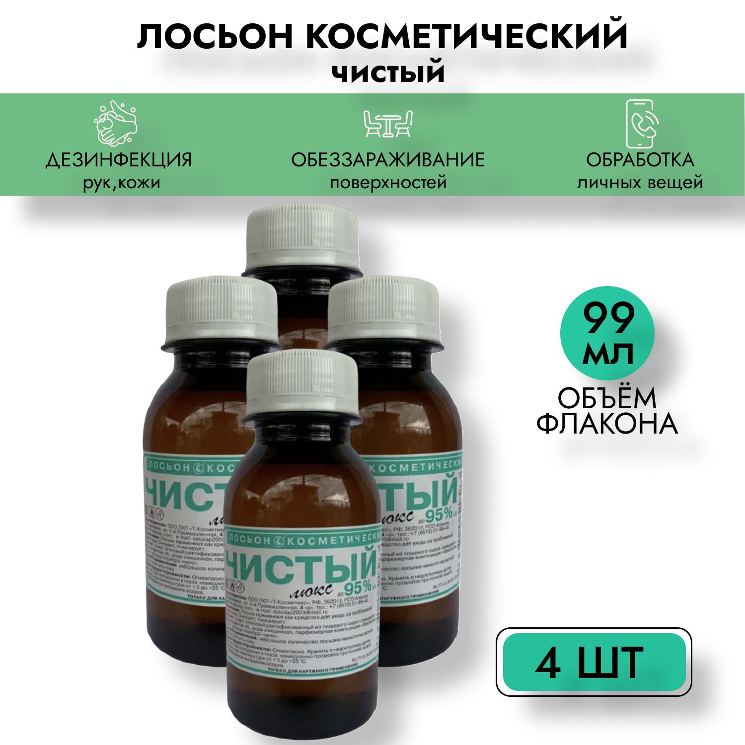 Лосьон косметический этиловый Чистый Люкс 99 мл, 4шт, пластик