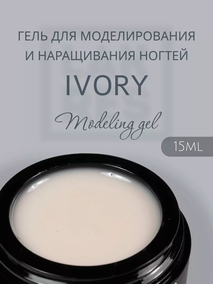 Modeling Gel Ivory 15 мл
