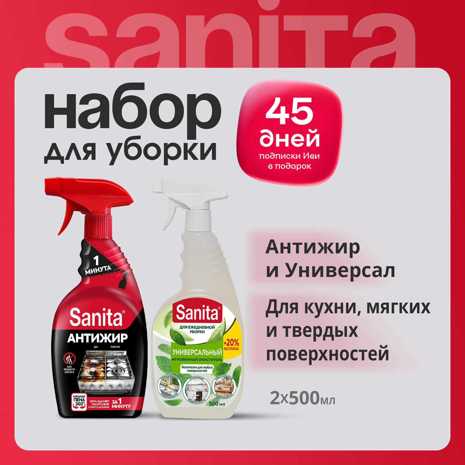 Sanita Средство чистящее 1 минута, 500 мл + Спрей Универсальный для поверхностей, 500 мл