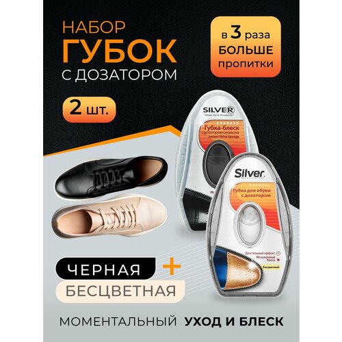 Губка для обуви с дозатором Silver набор 2 штуки бесцветная и черная 465₽