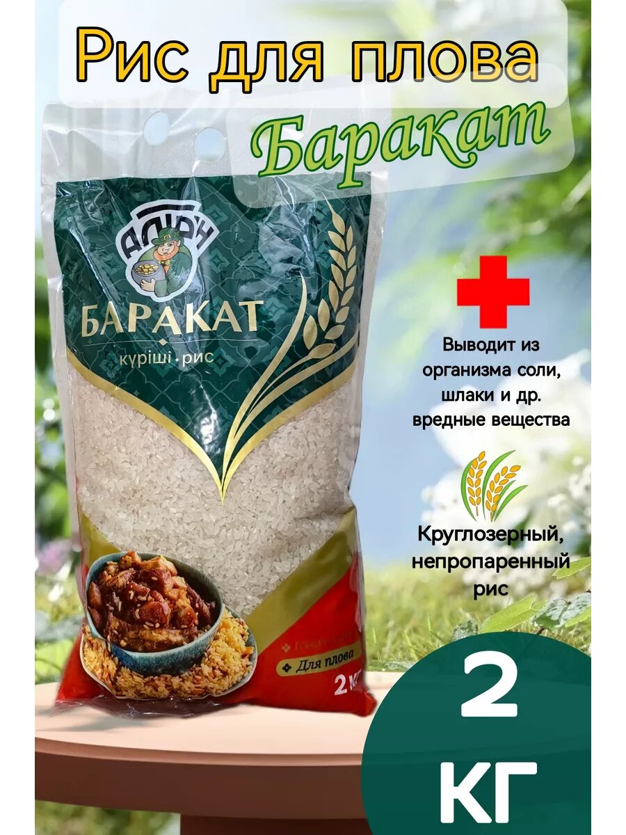 Рис для плова круглозерный 2 кг, из Казахстана