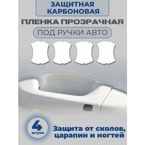 Набор защитные наклейки для дверных ручек авто 4 шт